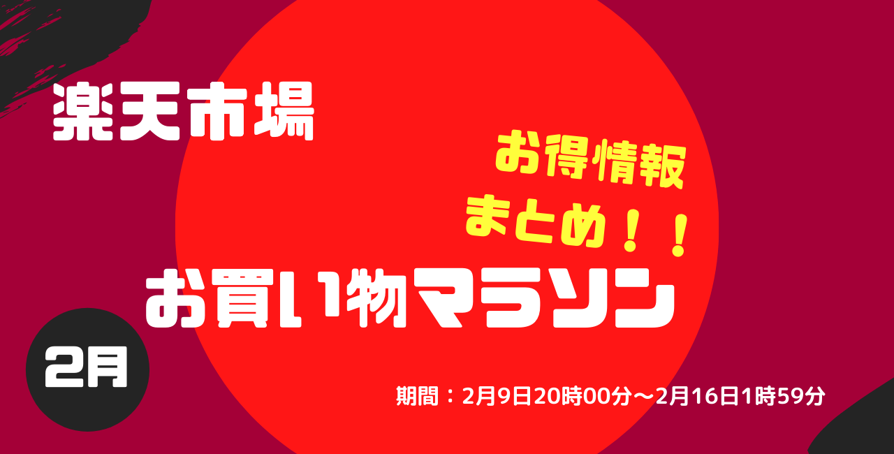 楽天楽天お買い物マラソン これだけでお得にお買い物ができる 21年2月 ますけんブログ