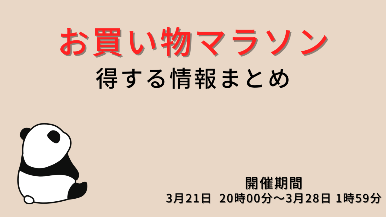 楽天 お買い物マラソン エントリー クーポン お得情報まとめ 21年3月21日 28日 ますけんブログ