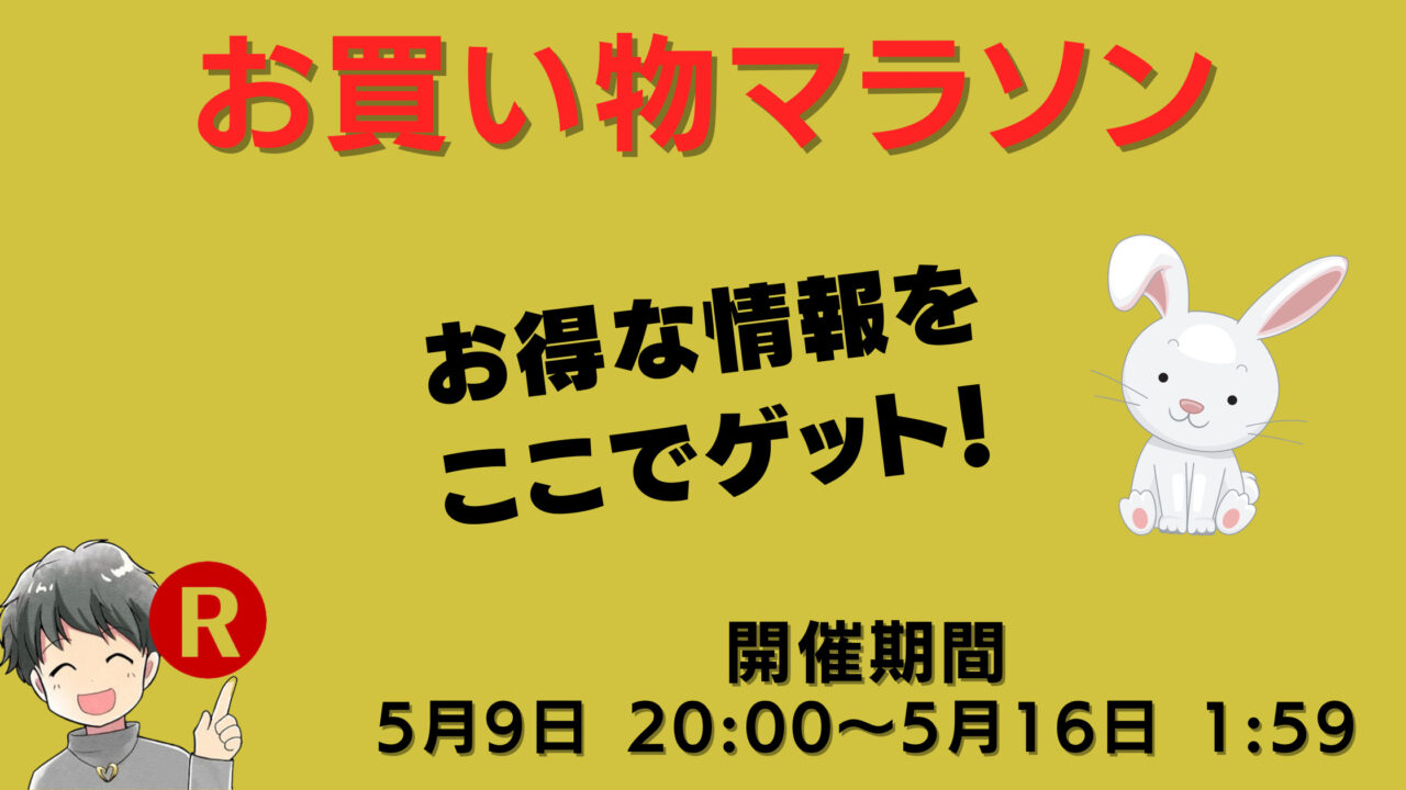 楽天 お買い物マラソン エントリー クーポン お得情報まとめ 21年5月9日 16日 ますけんブログ