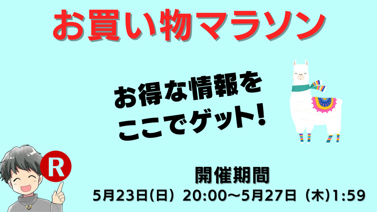 楽天 お買い物マラソン エントリー クーポン お得情報まとめ 21年5月23日 日 27日 木 ますけんブログ
