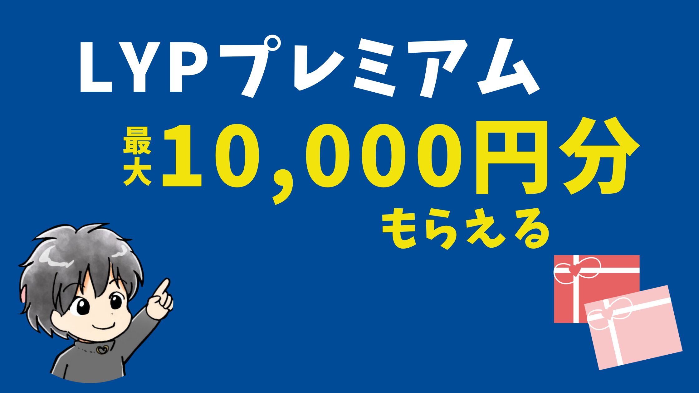 LYPプレミアム】ばらまき！？1万円相当の特典がもらえる!水、お米も100円以下！？ | ますけんブログ