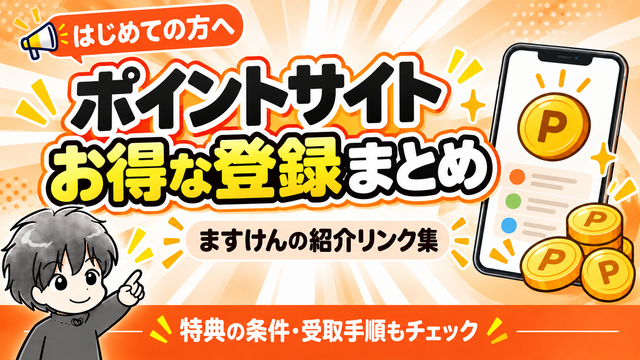 ますけんの指さしアイコン入り・ポイントサイトのお得な登録まとめ