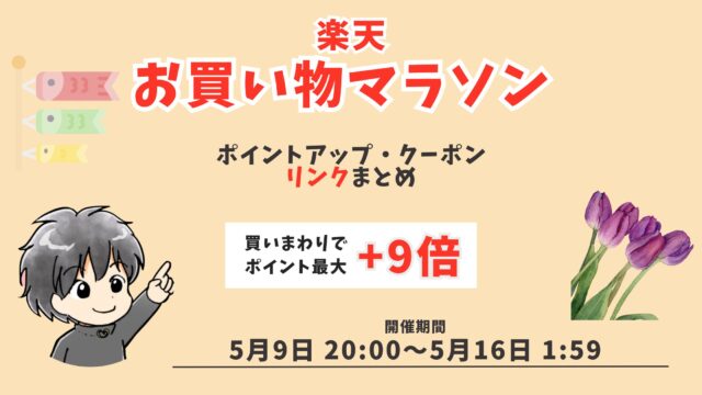 楽天お買い物マラソン