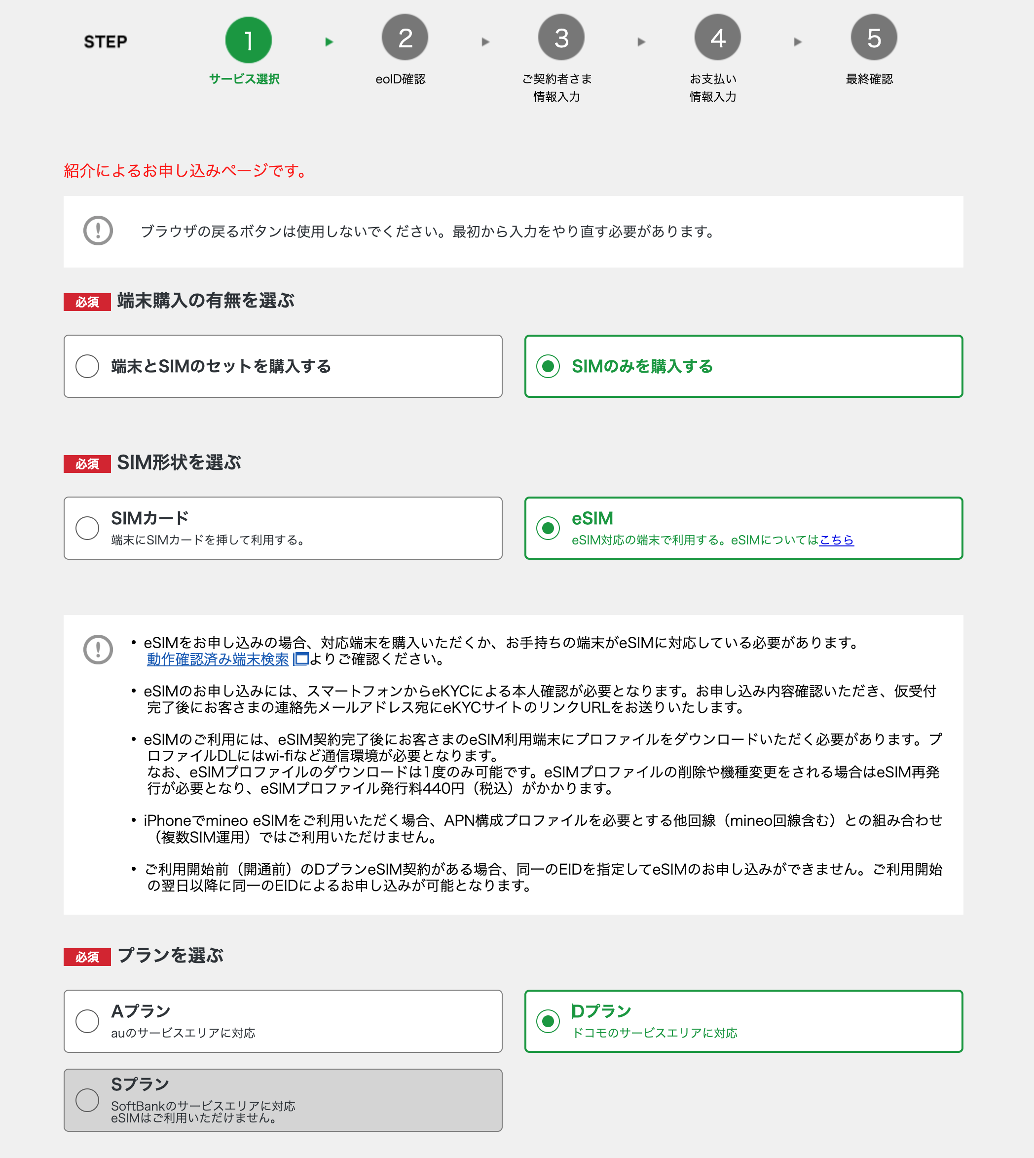 mineoの申し込みでSIMのみ、eSIM、Dプランを選択する画面