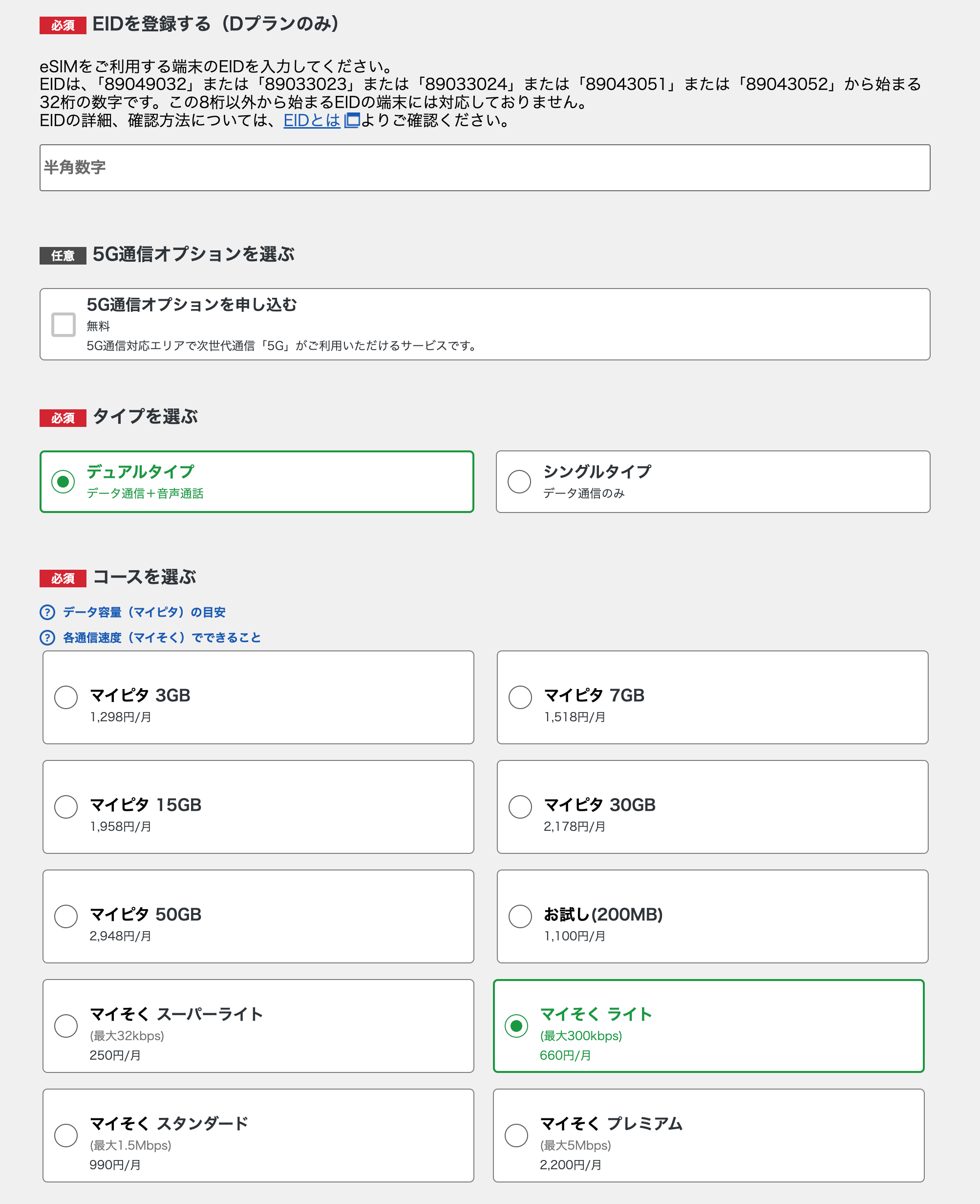 mineoでEID、デュアルタイプ、マイそく ライトを選択する画面