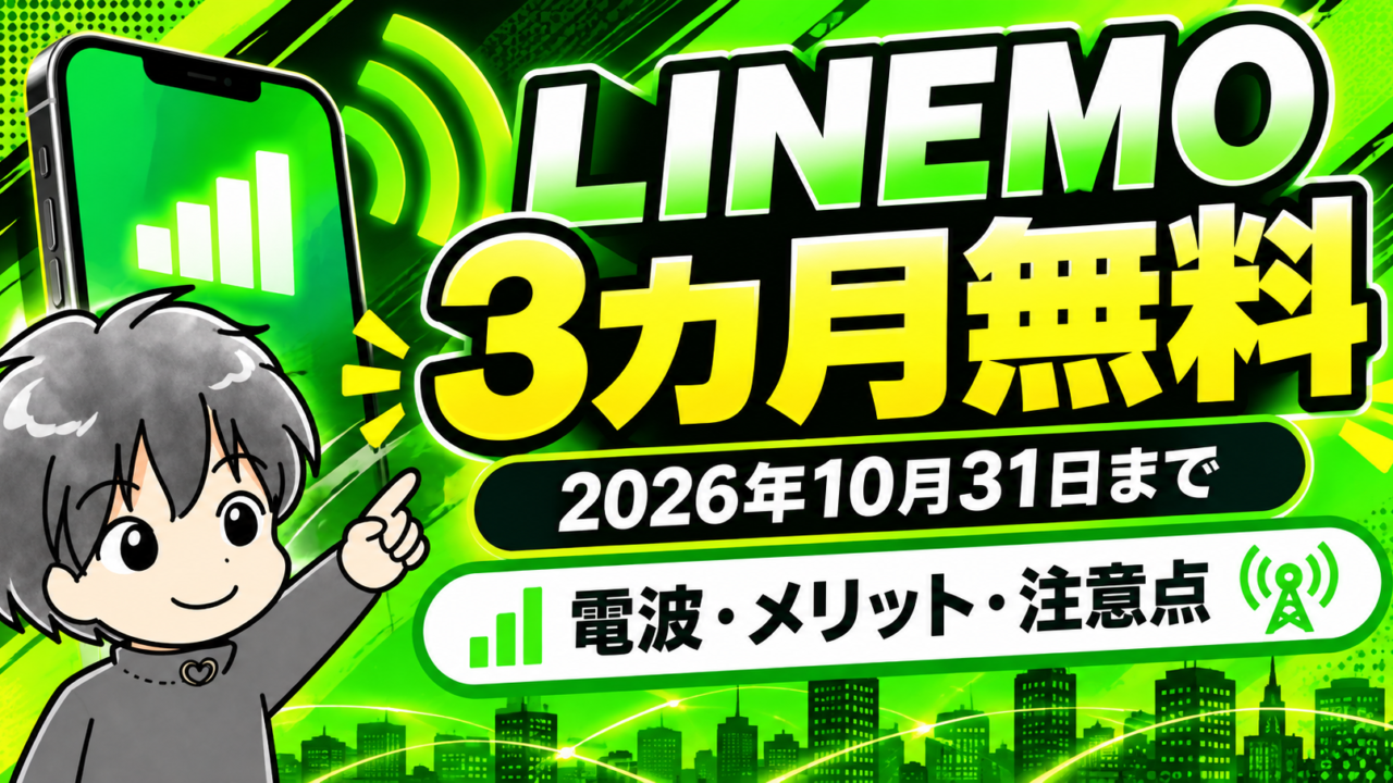 LINEMOが2026年10月31日まで3カ月無料