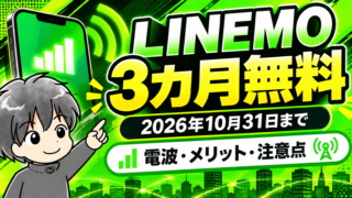 LINEMOが2026年10月31日まで3カ月無料