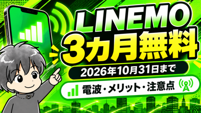 LINEMOが2026年10月31日まで3カ月無料