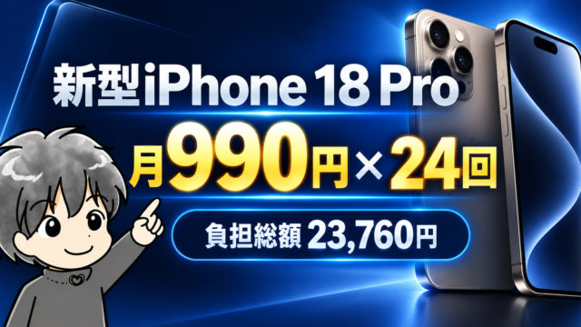 新型iPhone 18 Proが月990円、24回で負担総額23,760円