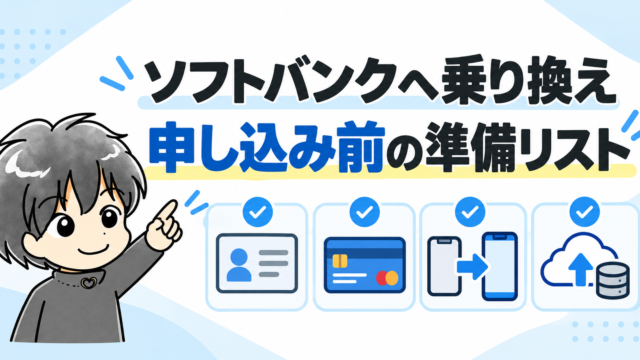 ソフトバンクへ乗り換える前の申し込み準備リスト
