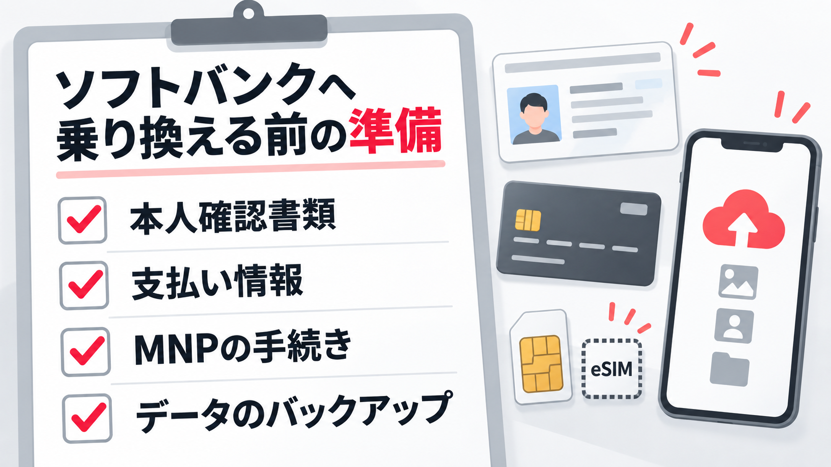 ソフトバンクへ乗り換える前に必要な本人確認書類、支払い情報、MNP手続き、データバックアップのチェックリスト