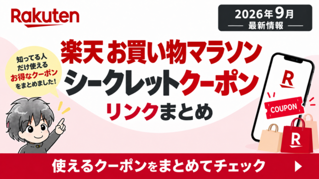 2026年9月19日からの楽天お買い物マラソンで使えるシークレットクーポン