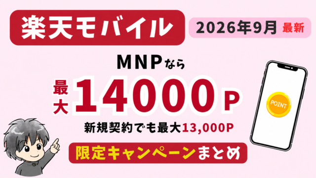 楽天モバイルはMNP最大14,000ポイント、新規契約最大13,000ポイント