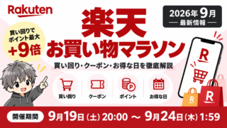 2026年9月19日から24日の楽天お買い物マラソン最新情報