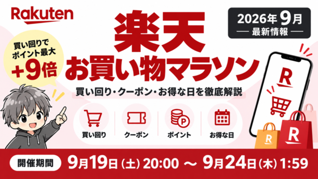 2026年9月19日から24日の楽天お買い物マラソン最新情報