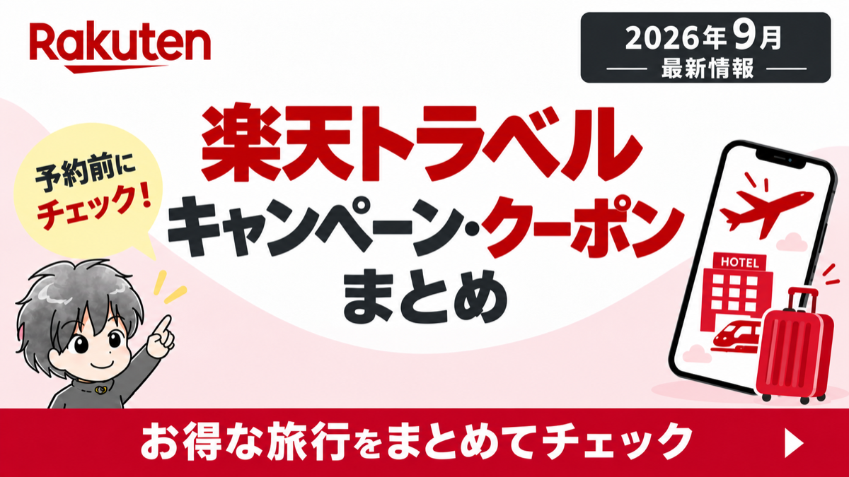 楽天トラベルのキャンペーン・クーポンまとめ