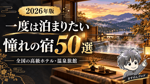 一度は泊まりたい憧れの宿50選｜ますけんのアイコンと温泉旅館を描いたイメージイラスト