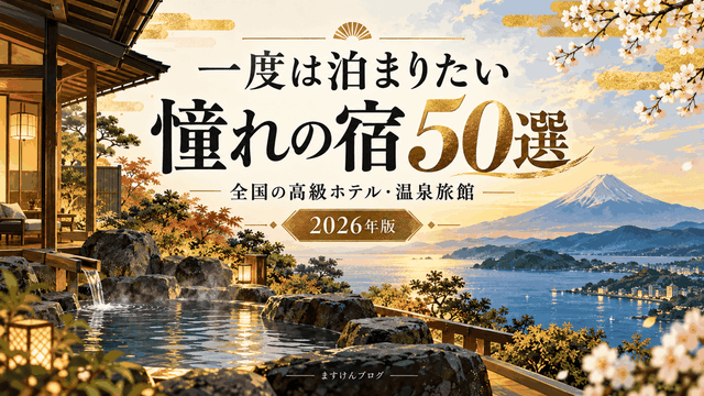 一度は泊まりたい憧れの宿50選｜高級旅館と富士山を描いたイメージイラスト