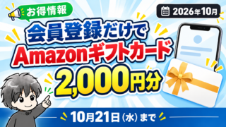 会員登録でAmazonギフトカード2,000円分がもらえるSENSE OWNERSキャンペーン