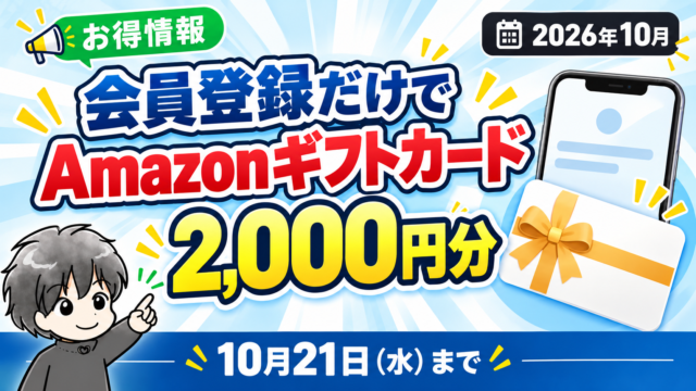 会員登録でAmazonギフトカード2,000円分がもらえるSENSE OWNERSキャンペーン
